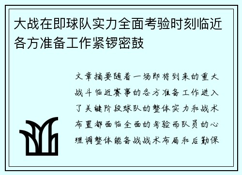 大战在即球队实力全面考验时刻临近各方准备工作紧锣密鼓 大战在即球队实力全面考验时刻临近各方准备工作紧锣密鼓