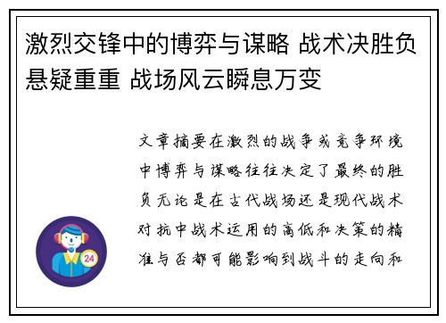 激烈交锋中的博弈与谋略 战术决胜负悬疑重重 战场风云瞬息万变 激烈交锋中的博弈与谋略 战术决胜负悬疑重重 战场风云瞬息万变