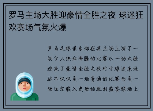罗马主场大胜迎豪情全胜之夜 球迷狂欢赛场气氛火爆 罗马主场大胜迎豪情全胜之夜 球迷狂欢赛场气氛火爆
