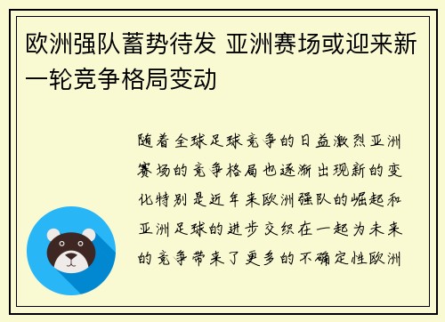 欧洲强队蓄势待发 亚洲赛场或迎来新一轮竞争格局变动 欧洲强队蓄势待发 亚洲赛场或迎来新一轮竞争格局变动