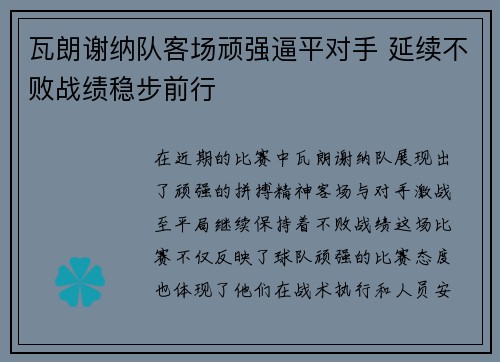 瓦朗谢纳队客场顽强逼平对手 延续不败战绩稳步前行 瓦朗谢纳队客场顽强逼平对手 延续不败战绩稳步前行