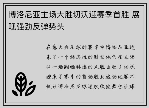 博洛尼亚主场大胜切沃迎赛季首胜 展现强劲反弹势头 博洛尼亚主场大胜切沃迎赛季首胜 展现强劲反弹势头