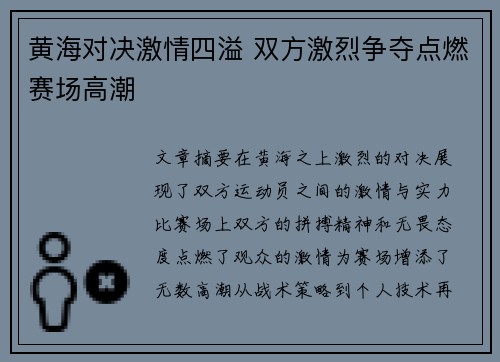 黄海对决激情四溢 双方激烈争夺点燃赛场高潮 黄海对决激情四溢 双方激烈争夺点燃赛场高潮