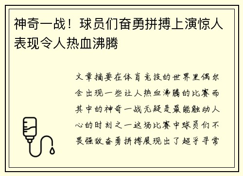 神奇一战!球员们奋勇拼搏上演惊人表现令人热血沸腾 神奇一战!球员们奋勇拼搏上演惊人表现令人热血沸腾