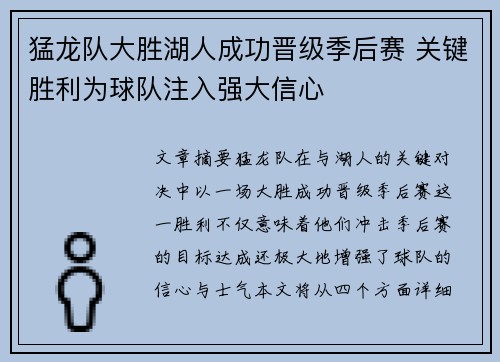 猛龙队大胜湖人成功晋级季后赛 关键胜利为球队注入强大信心 猛龙队大胜湖人成功晋级季后赛 关键胜利为球队注入强大信心