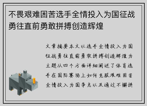 不畏艰难困苦选手全情投入为国征战勇往直前勇敢拼搏创造辉煌 不畏艰难困苦选手全情投入为国征战勇往直前勇敢拼搏创造辉煌