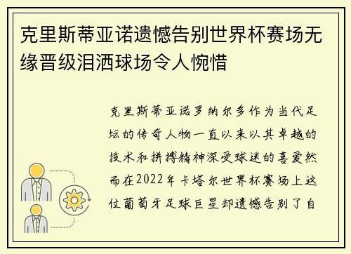 克里斯蒂亚诺遗憾告别世界杯赛场无缘晋级泪洒球场令人惋惜 克里斯蒂亚诺遗憾告别世界杯赛场无缘晋级泪洒球场令人惋惜