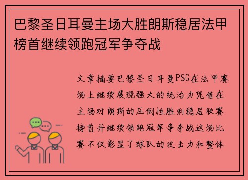 巴黎圣日耳曼主场大胜朗斯稳居法甲榜首继续领跑冠军争夺战 巴黎圣日耳曼主场大胜朗斯稳居法甲榜首继续领跑冠军争夺战