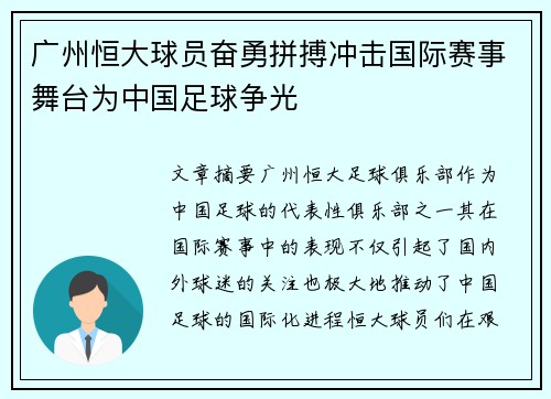 广州恒大球员奋勇拼搏冲击国际赛事舞台为中国足球争光
