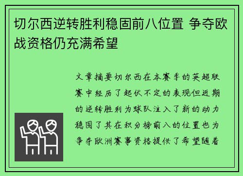 切尔西逆转胜利稳固前八位置 争夺欧战资格仍充满希望 切尔西逆转胜利稳固前八位置 争夺欧战资格仍充满希望