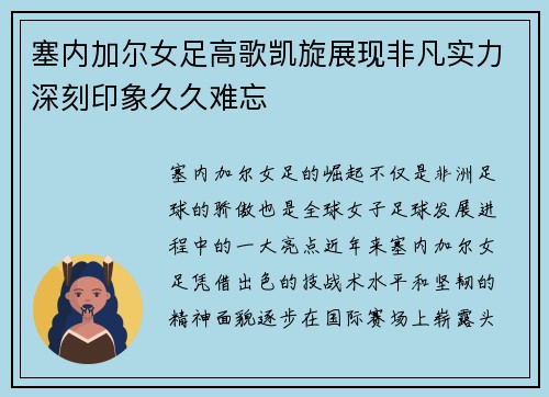 塞内加尔女足高歌凯旋展现非凡实力深刻印象久久难忘 塞内加尔女足高歌凯旋展现非凡实力深刻印象久久难忘