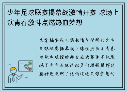 少年足球联赛揭幕战激情开赛 球场上演青春激斗点燃热血梦想 少年足球联赛揭幕战激情开赛 球场上演青春激斗点燃热血梦想