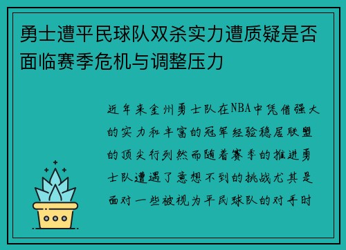 勇士遭平民球队双杀实力遭质疑是否面临赛季危机与调整压力 勇士遭平民球队双杀实力遭质疑是否面临赛季危机与调整压力