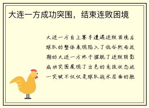 大连一方成功突围，结束连败困境