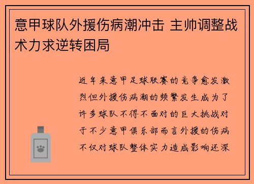 意甲球队外援伤病潮冲击 主帅调整战术力求逆转困局