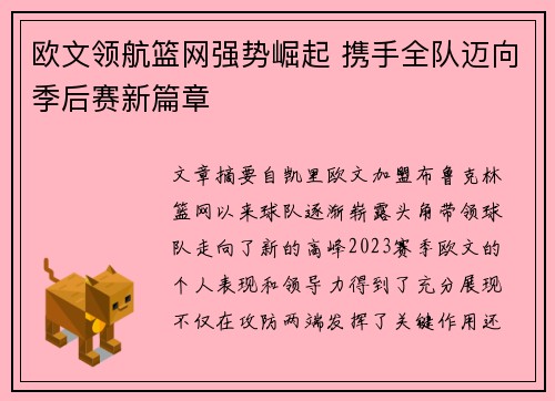欧文领航篮网强势崛起 携手全队迈向季后赛新篇章 欧文领航篮网强势崛起 携手全队迈向季后赛新篇章