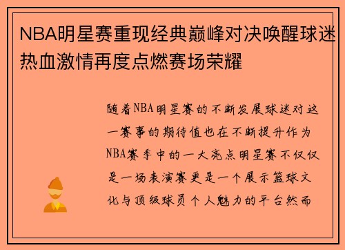 NBA明星赛重现经典巅峰对决唤醒球迷热血激情再度点燃赛场荣耀 NBA明星赛重现经典巅峰对决唤醒球迷热血激情再度点燃赛场荣耀