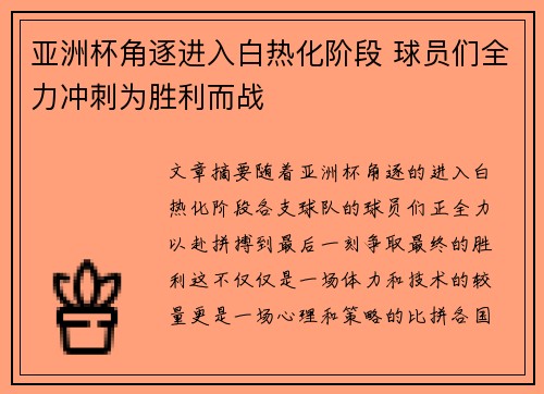亚洲杯角逐进入白热化阶段 球员们全力冲刺为胜利而战 亚洲杯角逐进入白热化阶段 球员们全力冲刺为胜利而战