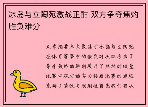 冰岛与立陶宛激战正酣 双方争夺焦灼胜负难分