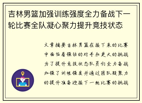 吉林男篮加强训练强度全力备战下一轮比赛全队凝心聚力提升竞技状态 吉林男篮加强训练强度全力备战下一轮比赛全队凝心聚力提升竞技状态