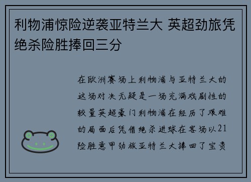 利物浦惊险逆袭亚特兰大 英超劲旅凭绝杀险胜捧回三分 利物浦惊险逆袭亚特兰大 英超劲旅凭绝杀险胜捧回三分