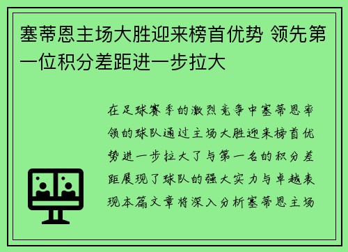 塞蒂恩主场大胜迎来榜首优势 领先第一位积分差距进一步拉大 塞蒂恩主场大胜迎来榜首优势 领先第一位积分差距进一步拉大