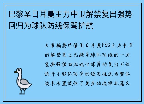 巴黎圣日耳曼主力中卫解禁复出强势回归为球队防线保驾护航 巴黎圣日耳曼主力中卫解禁复出强势回归为球队防线保驾护航