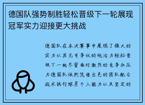 德国队强势制胜轻松晋级下一轮展现冠军实力迎接更大挑战 德国队强势制胜轻松晋级下一轮展现冠军实力迎接更大挑战