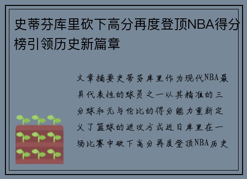 史蒂芬库里砍下高分再度登顶NBA得分榜引领历史新篇章 史蒂芬库里砍下高分再度登顶NBA得分榜引领历史新篇章