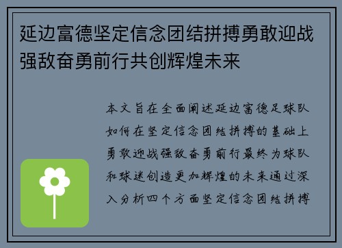 延边富德坚定信念团结拼搏勇敢迎战强敌奋勇前行共创辉煌未来 延边富德坚定信念团结拼搏勇敢迎战强敌奋勇前行共创辉煌未来