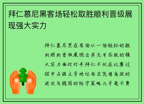 拜仁慕尼黑客场轻松取胜顺利晋级展现强大实力 拜仁慕尼黑客场轻松取胜顺利晋级展现强大实力