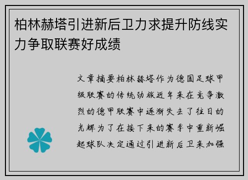 柏林赫塔引进新后卫力求提升防线实力争取联赛好成绩 柏林赫塔引进新后卫力求提升防线实力争取联赛好成绩