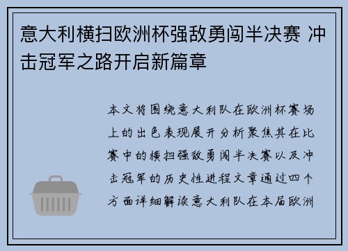 意大利横扫欧洲杯强敌勇闯半决赛 冲击冠军之路开启新篇章 意大利横扫欧洲杯强敌勇闯半决赛 冲击冠军之路开启新篇章