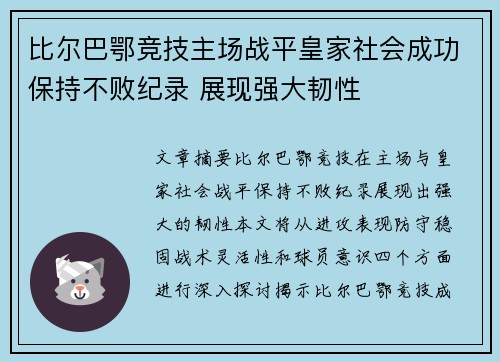 比尔巴鄂竞技主场战平皇家社会成功保持不败纪录 展现强大韧性 比尔巴鄂竞技主场战平皇家社会成功保持不败纪录 展现强大韧性