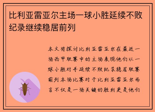 比利亚雷亚尔主场一球小胜延续不败纪录继续稳居前列 比利亚雷亚尔主场一球小胜延续不败纪录继续稳居前列