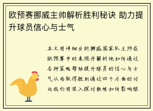 欧预赛挪威主帅解析胜利秘诀 助力提升球员信心与士气 欧预赛挪威主帅解析胜利秘诀 助力提升球员信心与士气