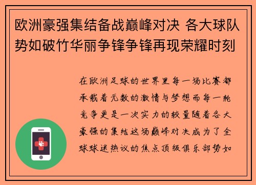 欧洲豪强集结备战巅峰对决 各大球队势如破竹华丽争锋争锋再现荣耀时刻 欧洲豪强集结备战巅峰对决 各大球队势如破竹华丽争锋争锋再现荣耀时刻