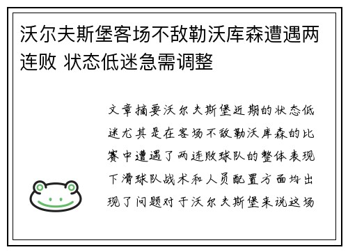 沃尔夫斯堡客场不敌勒沃库森遭遇两连败 状态低迷急需调整 沃尔夫斯堡客场不敌勒沃库森遭遇两连败 状态低迷急需调整