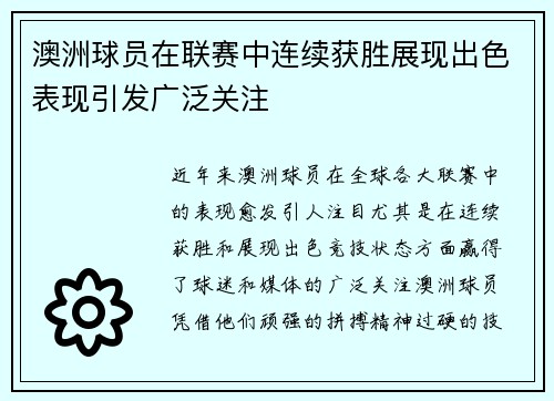 澳洲球员在联赛中连续获胜展现出色表现引发广泛关注 澳洲球员在联赛中连续获胜展现出色表现引发广泛关注