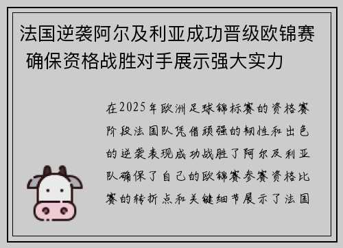 法国逆袭阿尔及利亚成功晋级欧锦赛 确保资格战胜对手展示强大实力 法国逆袭阿尔及利亚成功晋级欧锦赛 确保资格战胜对手展示强大实力