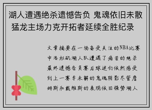 湖人遭遇绝杀遗憾告负 鬼魂依旧未散 猛龙主场力克开拓者延续全胜纪录 湖人遭遇绝杀遗憾告负 鬼魂依旧未散 猛龙主场力克开拓者延续全胜纪录