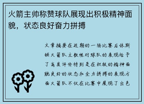 火箭主帅称赞球队展现出积极精神面貌,状态良好奋力拼搏 火箭主帅称赞球队展现出积极精神面貌,状态良好奋力拼搏
