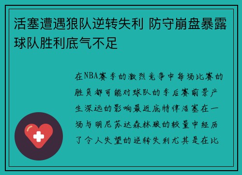活塞遭遇狼队逆转失利 防守崩盘暴露球队胜利底气不足 活塞遭遇狼队逆转失利 防守崩盘暴露球队胜利底气不足