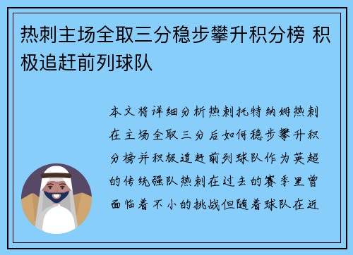 热刺主场全取三分稳步攀升积分榜 积极追赶前列球队 热刺主场全取三分稳步攀升积分榜 积极追赶前列球队