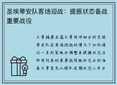 圣埃蒂安队客场迎战:提振状态备战重要战役 圣埃蒂安队客场迎战:提振状态备战重要战役