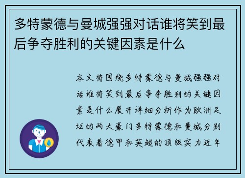 多特蒙德与曼城强强对话谁将笑到最后争夺胜利的关键因素是什么 多特蒙德与曼城强强对话谁将笑到最后争夺胜利的关键因素是什么