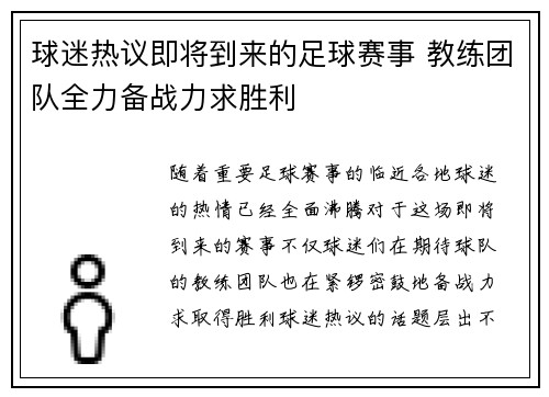 球迷热议即将到来的足球赛事 教练团队全力备战力求胜利 球迷热议即将到来的足球赛事 教练团队全力备战力求胜利