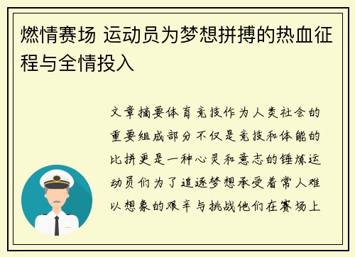 燃情赛场 运动员为梦想拼搏的热血征程与全情投入 燃情赛场 运动员为梦想拼搏的热血征程与全情投入