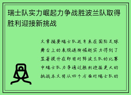 瑞士队实力崛起力争战胜波兰队取得胜利迎接新挑战 瑞士队实力崛起力争战胜波兰队取得胜利迎接新挑战