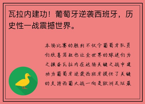 瓦拉内建功!葡萄牙逆袭西班牙,历史性一战震撼世界。 瓦拉内建功!葡萄牙逆袭西班牙,历史性一战震撼世界。